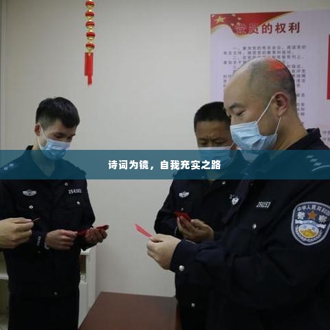 诗词为镜，自我充实之路