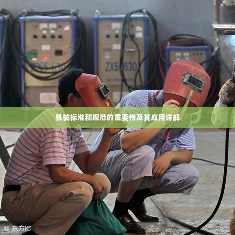机械标准和规范的重要性及其应用详解