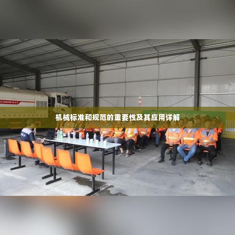 机械标准和规范的重要性及其应用详解