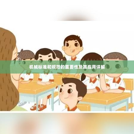 机械标准和规范的重要性及其应用详解