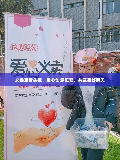 义卖宣传头箍,爱心创意汇聚,共筑美好明天