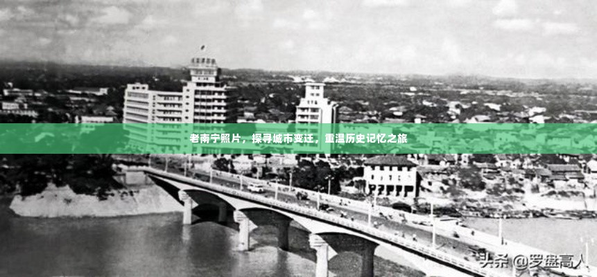 老南宁照片,探寻城市变迁,重温历史记忆之旅