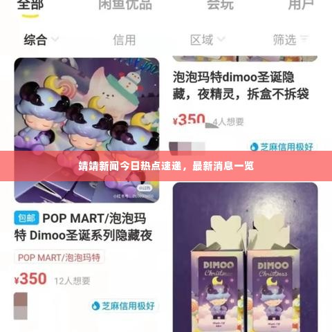 靖靖新闻今日热点速递，最新消息一览