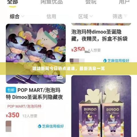 靖靖新闻今日热点速递,最新消息一览