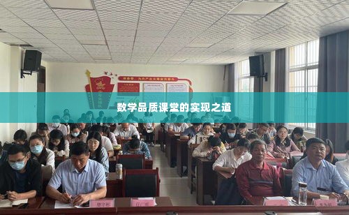 数学品质课堂的实现之道