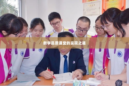 数学品质课堂的实现之道