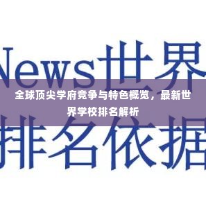 全球顶尖学府竞争与特色概览，最新世界学校排名解析