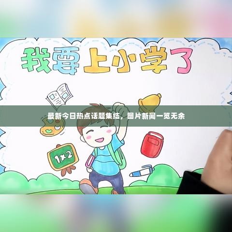 最新今日热点话题集结，图片新闻一览无余