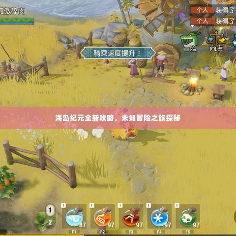海岛纪元全新攻略,未知冒险之旅探秘