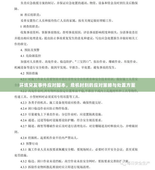 环境突发事件应对脚本,危机时刻的应对策略与处置方案