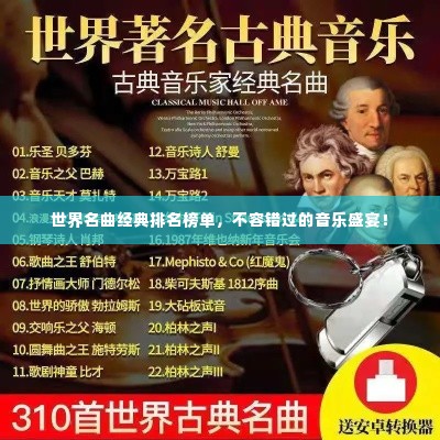 世界名曲经典排名榜单，不容错过的音乐盛宴！