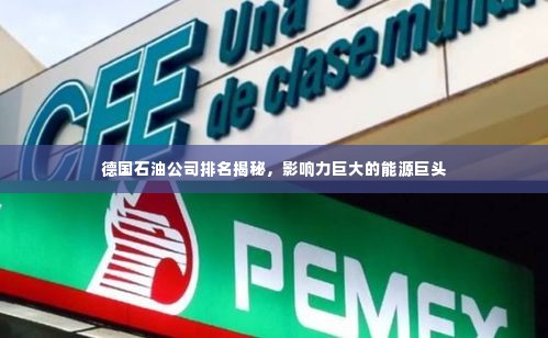 德国石油公司排名揭秘，影响力巨大的能源巨头