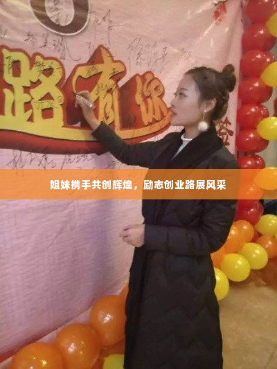 姐妹携手共创辉煌,励志创业路展风采