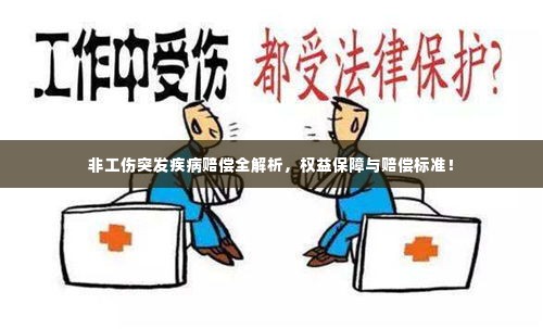 非工伤突发疾病赔偿全解析,权益保障与赔偿标准!