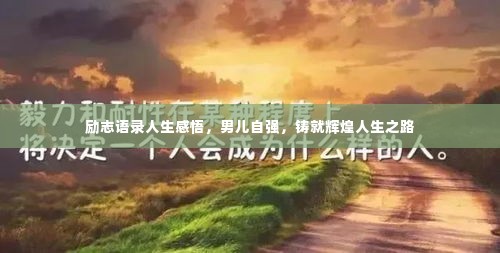 励志语录人生感悟,男儿自强,铸就辉煌人生之路