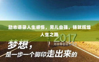 励志语录人生感悟,男儿自强,铸就辉煌人生之路