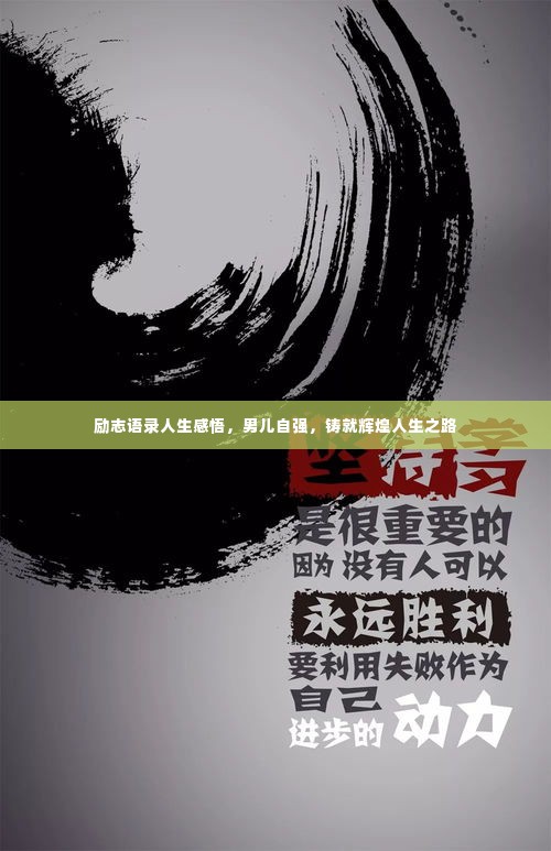 励志语录人生感悟,男儿自强,铸就辉煌人生之路