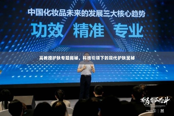 高教授护肤专题揭秘,科技引领下的现代护肤奥秘