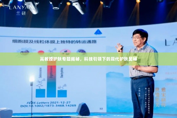 高教授护肤专题揭秘,科技引领下的现代护肤奥秘