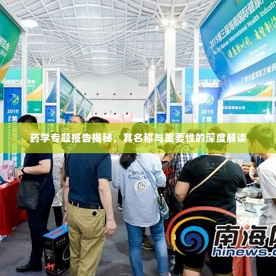 药学专题报告揭秘,其名称与重要性的深度解读