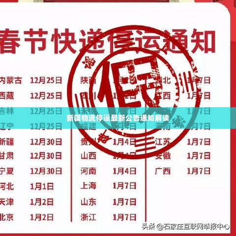 新疆物流停运最新公告通知解读