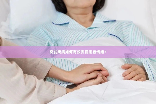 突发疾病如何有效安抚患者情绪？