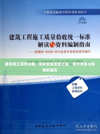 建筑施工规范书集,筑牢安全质量之基,提升效率与信赖的基石