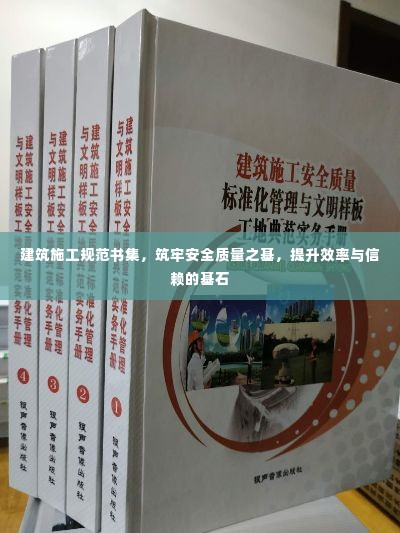建筑施工规范书集,筑牢安全质量之基,提升效率与信赖的基石