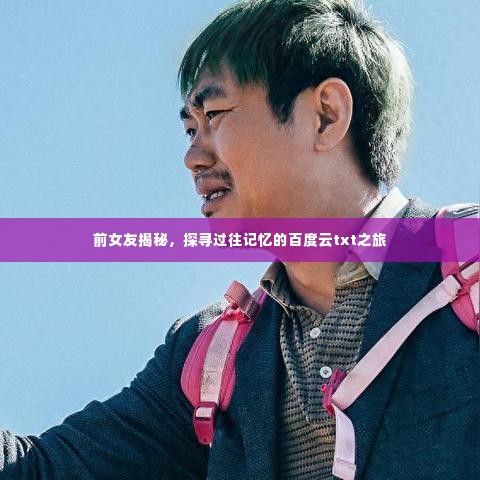 前女友揭秘,探寻过往记忆的百度云txt之旅