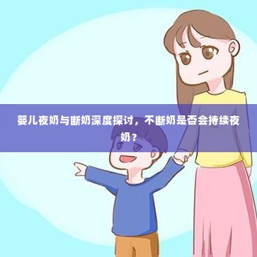 婴儿夜奶与断奶深度探讨,不断奶是否会持续夜奶?