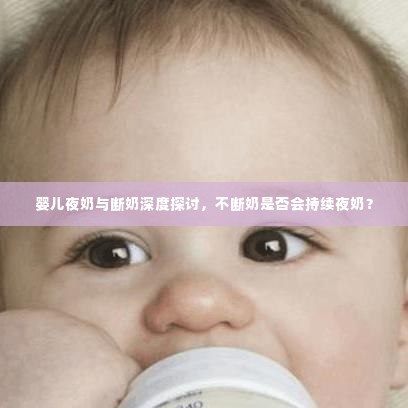 婴儿夜奶与断奶深度探讨,不断奶是否会持续夜奶?