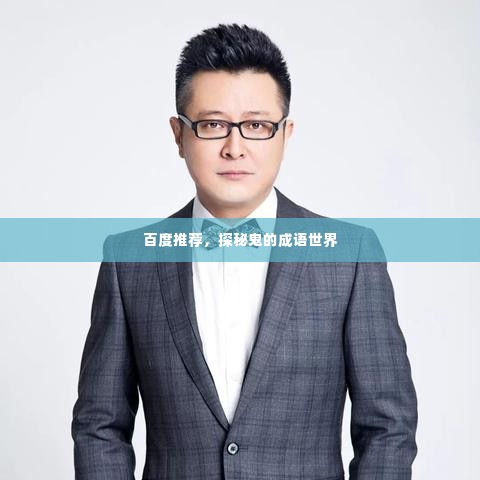 百度推荐，探秘鬼的成语世界