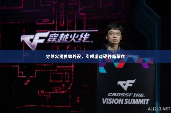 穿越火线独家外设,引领游戏硬件新革命