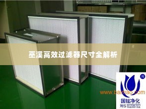巫溪高效过滤器尺寸全解析