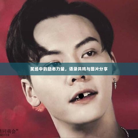 笑场中的励志力量，语录共鸣与图片分享
