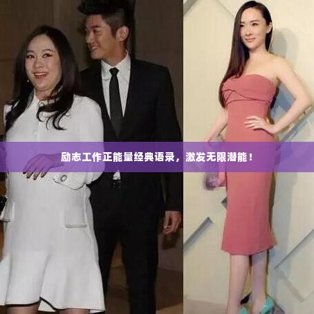 励志工作正能量经典语录，激发无限潜能！