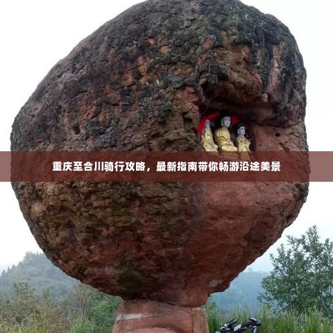 重庆至合川骑行攻略,最新指南带你畅游沿途美景