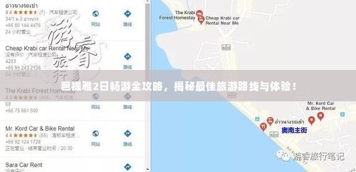 芭提雅2日畅游全攻略,揭秘最佳旅游路线与体验!
