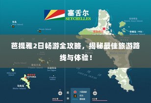 芭提雅2日畅游全攻略,揭秘最佳旅游路线与体验!