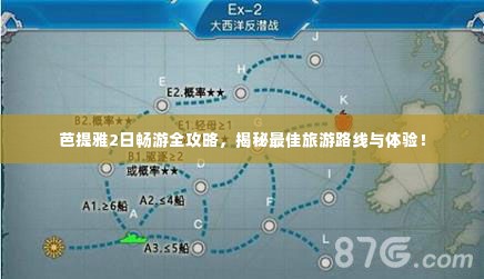 芭提雅2日畅游全攻略,揭秘最佳旅游路线与体验!