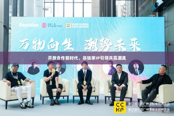 开放合作新时代,非独家IP引领共赢潮流
