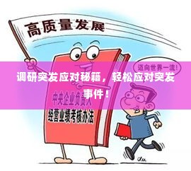 调研突发应对秘籍,轻松应对突发事件!