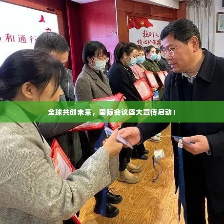 全球共创未来,国际会议盛大宣传启动!