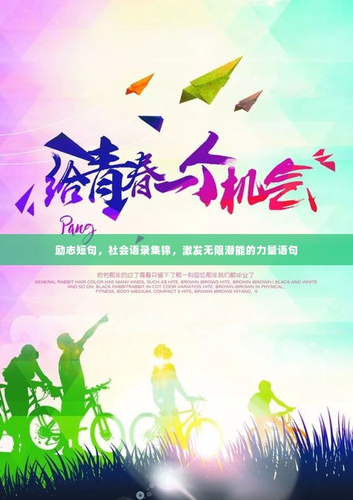 励志短句，社会语录集锦，激发无限潜能的力量语句