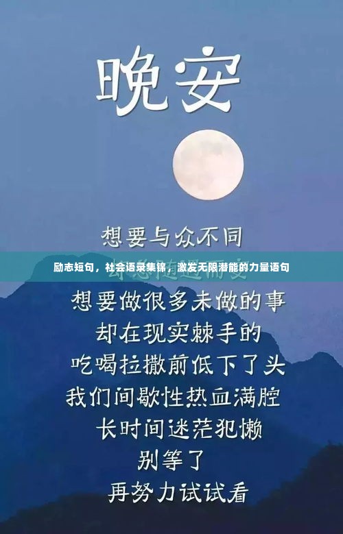 励志短句,社会语录集锦,激发无限潜能的力量语句