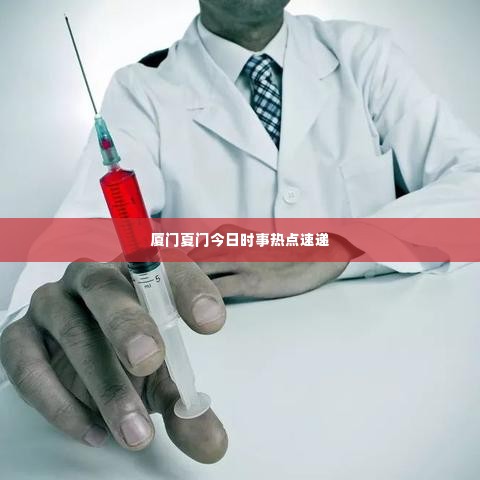 厦门夏门今日时事热点速递