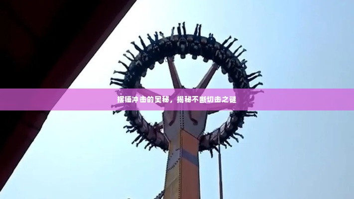 摆锤冲击的奥秘，揭秘不断切击之谜