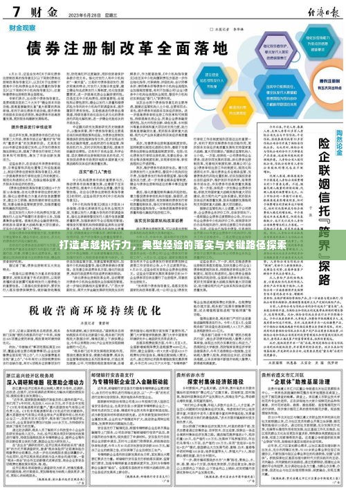 打造卓越执行力,典型经验的落实与关键路径探索