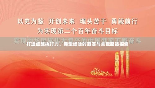 打造卓越执行力，典型经验的落实与关键路径探索