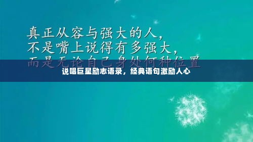 说唱巨星励志语录,经典语句激励人心